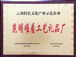 美伊荣誉：云南特色文化产业示范企业